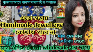 Handmade Jewellery Wholesale Shop  এতো সস্তা কেথাও পাবে না পুজোর আগে ব্যবসা করো দ্বিগুণ লাভে [upl. by Mani]