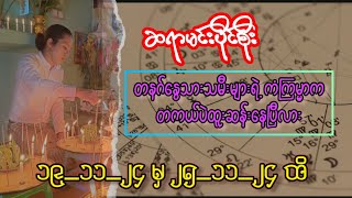 ဆရာမင်းပိုင်စိုးရဲ့ တနဂ်နွေသားသမီးများအတွက် ၁၉၁၁၂၄မှ ၂၅၁၁၂၄ထိ ဟောစာတမ်းသစ် [upl. by Yeliah]