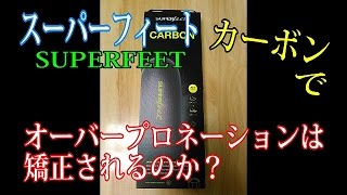 【ランニング】スーパーフィートインソールでオーバープロネーションは矯正されるのか？ SUPERFEET OVER PRONATION [upl. by Vachell]