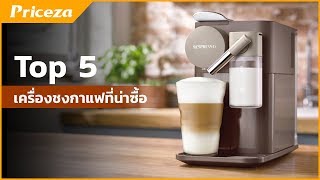 TOP 5 เครื่องชงกาแฟที่น่าซื้อที่สุดในปี 2018 I Pricezacom [upl. by Brita]