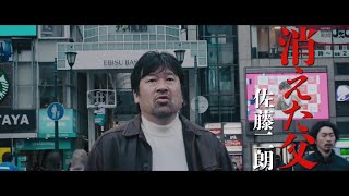 【2022年公開】佐藤二朗主演、映画『さがす』予告編 [upl. by Enileqcaj]