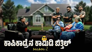 KAPIKAD BITTIL Season 2  ಏರೆನ್ಲ ಬುಡಯೇ  Episode 1 [upl. by Anauqahs699]