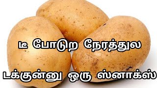 ஐந்து நிமிடத்தில் ஸ்னாக்ஸ் ரெடிpotato snacks recipe in Tamilpotato recipeeasy evening snacks [upl. by Olav]