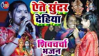 usha yadav ka gana  ऐते सुनर देहिया शिव गुरु भजन  usha yadav stage show  shiv charcha bhajan [upl. by Irt]