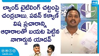 Nagarjuna Yadav Fires On Chandrababu amp Pawan Kalyan Cheap Politics  Land Titling Act SakshiTVLIVE [upl. by Aihpos28]