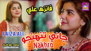 Jani Tuhnjo Nakhro  Faiza Ali  New Song  HD Video  Surhan Production [upl. by Etteb]