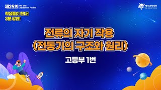 제25회 제주과학축전 학생들이 한다 3분 강연 고등부 1번 [upl. by Codie]