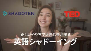 【英語学習】スキマ時間で英語力UP！効果的な シャドーイング の極意 [upl. by Darsey]