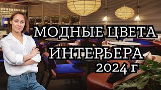 Как использовать МОДНЫЕ ЦВЕТА в интерьере 202425 года дизайнинтерьера дизайнквартиры [upl. by Service]