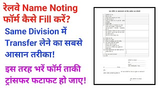 Railway Name Noting Transfer Rules। Form Fill कैसे करें [upl. by Kono424]