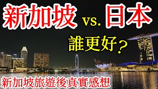 新加坡vs日本，誰更好呢？說說我的個人真實想法【新加坡旅遊】2024年新加坡自由行・新加坡旅遊景點・新加坡物價・新加坡工資薪酬・新加坡美食・新加坡生活環境・Singapore Travel [upl. by Etnemelc]