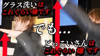 【KING（本田裕典）】グラス洗いは嫌です。でも…どっこいさんはもっと嫌です。 [upl. by Shelman]