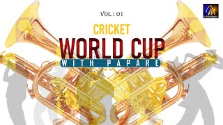 Papare Music Sri Lanka Nonstop  Cricket Papare Music  Big Match Papare  Papare Nonstop  Part 01 [upl. by Ellynad]