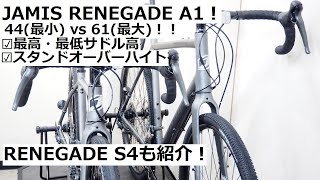 JAMIS RENEGADE A1 2022！最小サイズ44と最大サイズ61を入荷！サドル高の上限下限やスタンドオーバーハイトを実測！RENEGADE S4も2色紹介！ [upl. by Nehgaem]