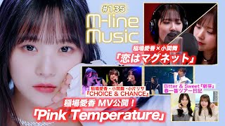 【Mline Music135】稲場×小関 「恋はマグネット」／稲場愛香「Pink Temperature」MV公開／CHOICE amp CHANCE／新芽＆ツアー日記 MC 小片リサ・田﨑あさひ [upl. by Carr977]