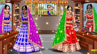 काली गोरी बहनों का जादुई मेकअप  Jadui Makeup  Hindi Kahani  Moral Stories  Bedtime Stories [upl. by Refinneg755]