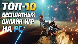 Топ 10 бесплатных игр на ПК лучшие бесплатные онлайн игры за последнее время [upl. by Cohdwell]