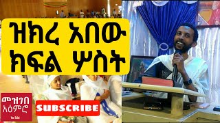 Dn yordanos abebe  ዝክረ አበው ክፍል 3 [upl. by Ansel]