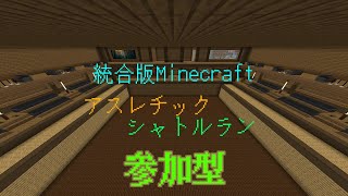 マイクラシャトルラン 【参加型】 [upl. by Yud148]