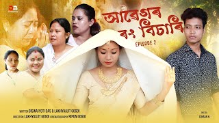 Abegaar Rang Bisaari  আৱেগৰ ৰং বিচাৰি  Episode 2  Assamese New Short Film  Repuun K Gogoi [upl. by Cock310]