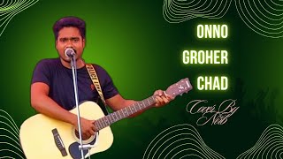 Onno Groher Chand । অন্য গ্রহের চাঁদ । Sohan Ali । Cover by Nirob [upl. by Nospmoht]