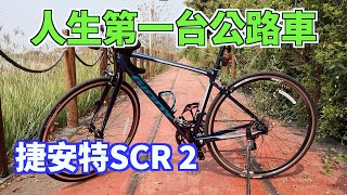 入手人生第一台公路車  捷安特GIANT SCR 2  購車心得分享【JunMan】 [upl. by Ssenav805]