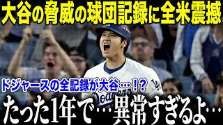 大谷翔平入団1年目の活躍に全米震撼「ドジャースの球団記録がすべて大谷…！？」あまりに凄すぎる記録にチームメイトも驚愕【海外の反応MLBメジャー野球】 [upl. by Neila]