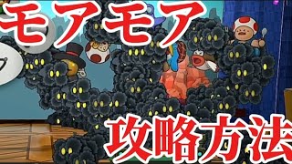 モアモア攻略方法ステージ6の異形のボスモアモアの倒し方をご紹介【ペーパーマリオRPGリメイク】 [upl. by Kciremed]