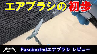 【初心者向】Fascinatedエアブラシのレビューとエアブラシの初歩【プラモデル 塗装】 [upl. by Gnik]