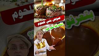 صوص الحم بتعرفواااا مايستروشيف maestrochef [upl. by Ytsirc]