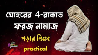 যোহরের চার রাকাত ফরজ নামাজ পড়ার নিয়ম  প্র্যাকটিক্যালি নামাজ শিক্ষা  johorer foroj namaz [upl. by Latty]