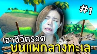 เอาชีวิตรอดบนแพกลางทะเล 1  RAFT [upl. by Jennie]