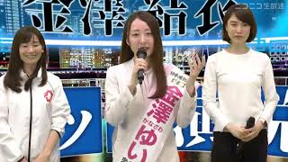 【東京15区ネット演説】金澤ゆい候補／応援者：音喜多駿氏、海老沢由紀氏、松澤あいり氏（衆議院補欠選挙2024） [upl. by Sudnor638]