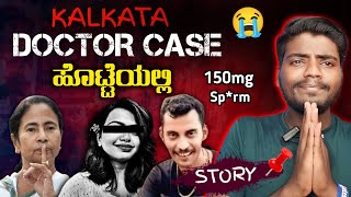 Kolkata Doctor RPE Case Full Details Explained In Kannada  Kannada tech edits [upl. by Mcmaster11]