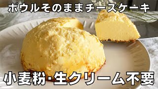 【材料3つ！型なし！】小麦粉も生クリームもいらない！ボウルそのままチーズケーキ作り方！ 【syun cooking】 [upl. by Yaluz]