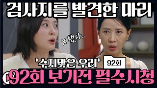 수지맞은 우리 92회 진나영 방에서 검사지를 발견한 마리 😲  수지맞은 우리 예상 줄거리 [upl. by Elesig740]