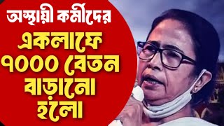 WB contractual employees salary increase  West Bengal contractual employee new order 2024 [upl. by Lanoil62]