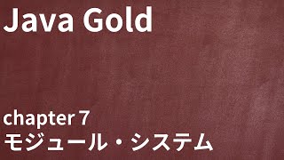 【Java Gold chapter7 モジュール・システム】資格対策まとめカスタムランタイム・イメージjlinkコマンド・ServiceLoader・ボトムアップ移行、トップダウン移行 [upl. by Waly]