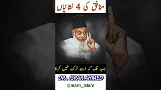 4 Signs of a Hypocrite  DrIsrar Ahmed  Allah Quran islam drisrarahmed bayan status shorts [upl. by Nagah]