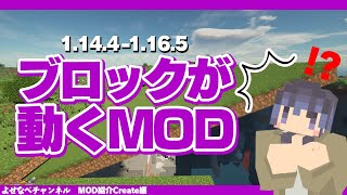 【マイクラ11441165】ブロックが自在に動く？マイクラに動きをもたらすCreate MODとは？ [upl. by Mollie]