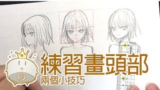 【空罐王】練習畫頭部的兩個小技巧Two tip to draw head [upl. by Kcinom]