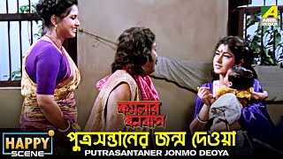 Putrasantaner Jonmo Deoya  Happy Scene  Kamalar Banabas  Satabdi Roy [upl. by Dedie]