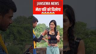 मेरा पति को दिखेगा 😱 Jansewa News [upl. by Valeda]