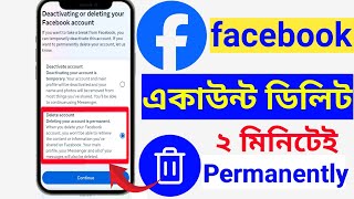 ফেইসবুক আইডি পার্মানেন্টলি ডিলিট করার নিয়ম  How to Delete Facebook Account Permanently 2024 [upl. by Lledrev]