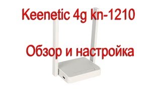 Keenetic 4g kn1210 обзор и настройка [upl. by Lareine795]