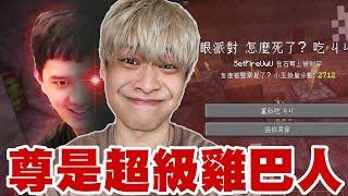 【放火】向各位介紹，這是我的好朋友 尊🥹🙂【Minecraft】 [upl. by Anilahs]