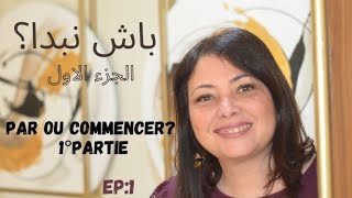 ep 1 باش نبدا؟ الجزء الاول  par ou commencer 1° partie [upl. by Lledniuq]