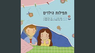 תפילות הילדים [upl. by Regni]