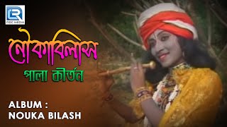 Nouka Bilash  2018 New Bengali Pala Kirtan  Radharani Goswami  Beethoven Records [upl. by Ahsikar]