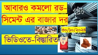 30102024 আবারো কমলো রডসিমেন্ট এর বাজার দর ২০২৪ [upl. by Engud85]